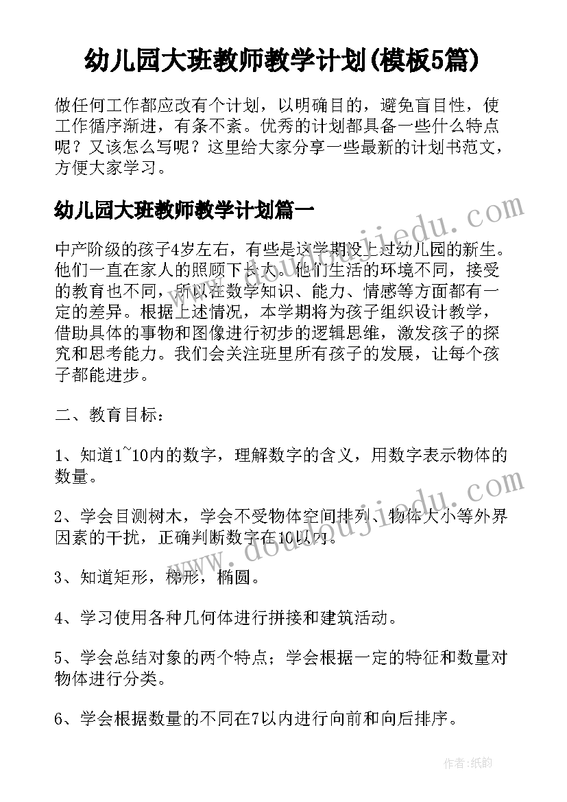 幼儿园大班教师教学计划(模板5篇)