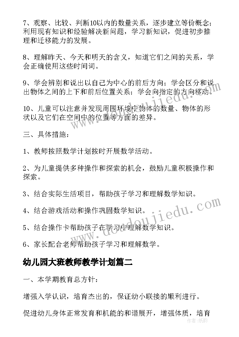 幼儿园大班教师教学计划(模板5篇)