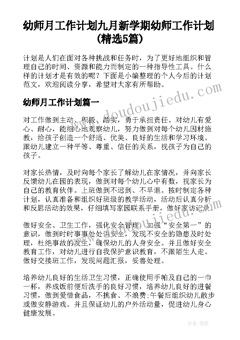 幼师月工作计划 九月新学期幼师工作计划(精选5篇)