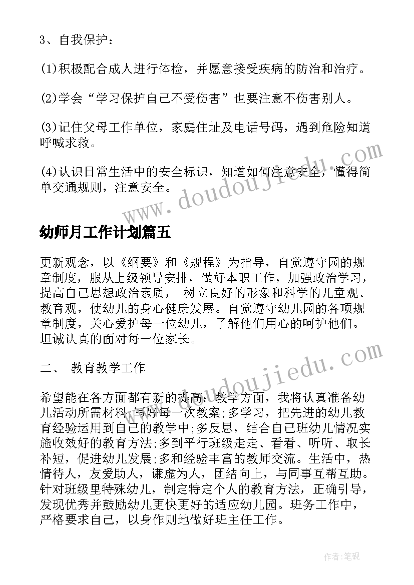 幼师月工作计划 九月新学期幼师工作计划(精选5篇)