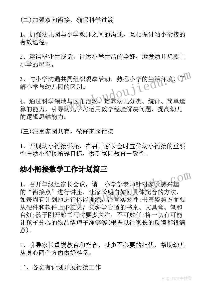 最新幼小衔接数学工作计划(大全5篇)