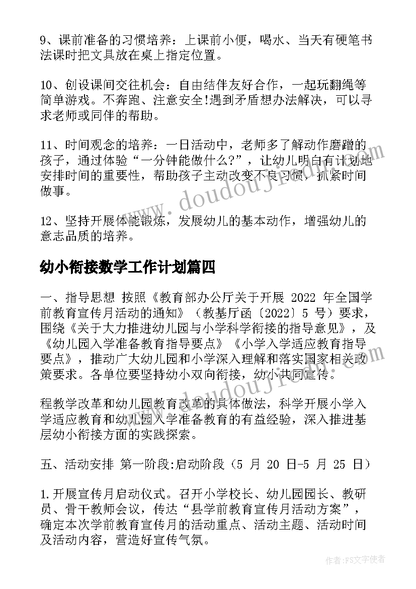 最新幼小衔接数学工作计划(大全5篇)