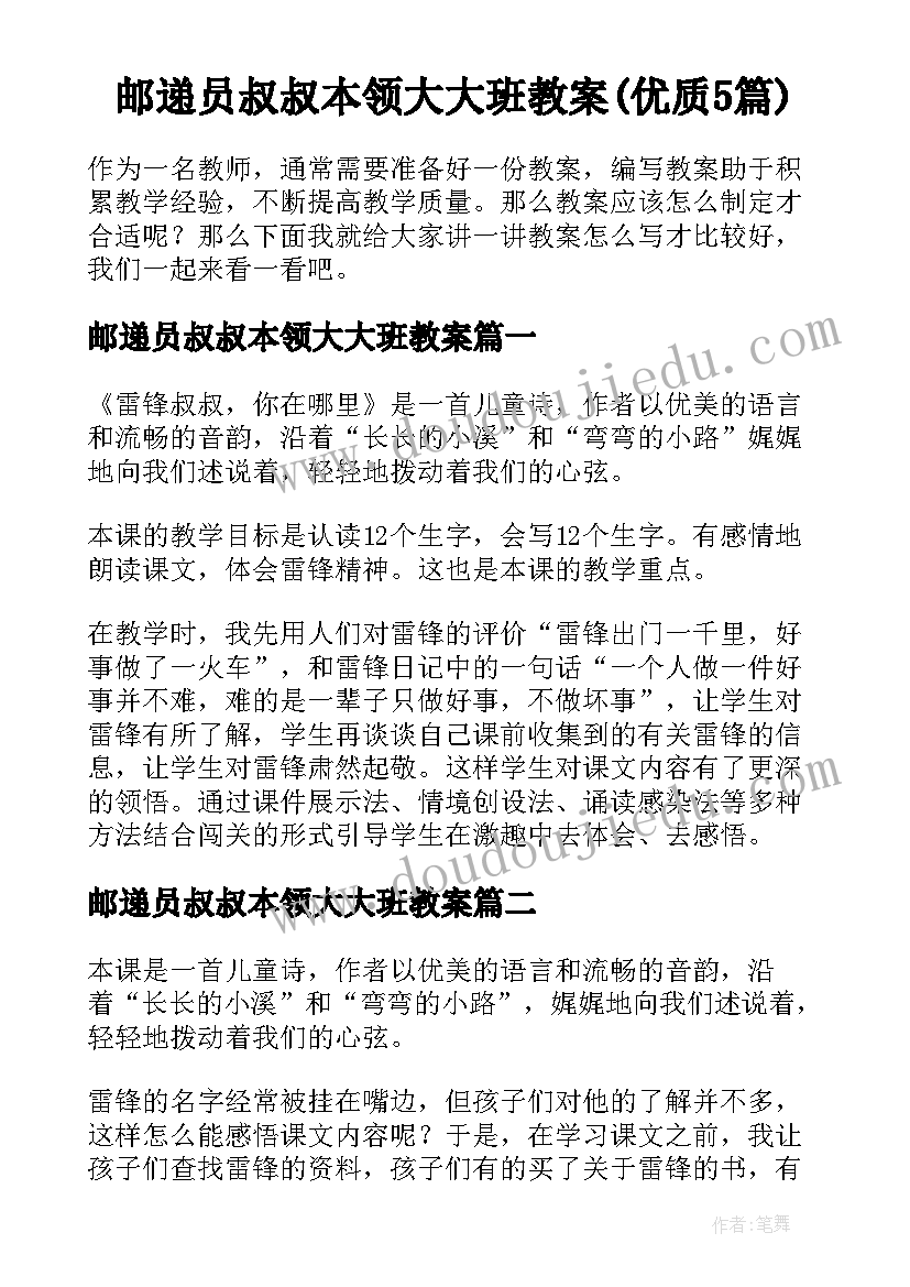 邮递员叔叔本领大大班教案(优质5篇)