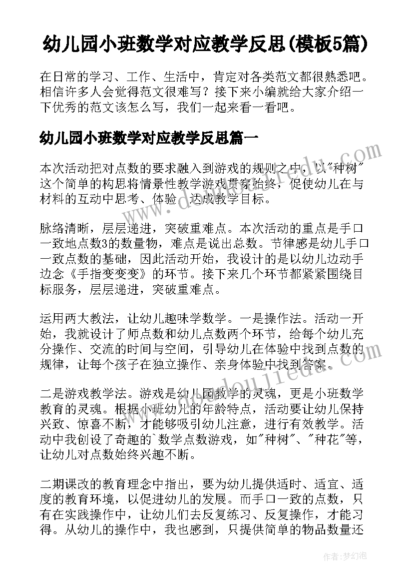 幼儿园小班数学对应教学反思(模板5篇)