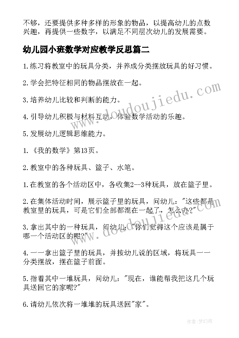 幼儿园小班数学对应教学反思(模板5篇)