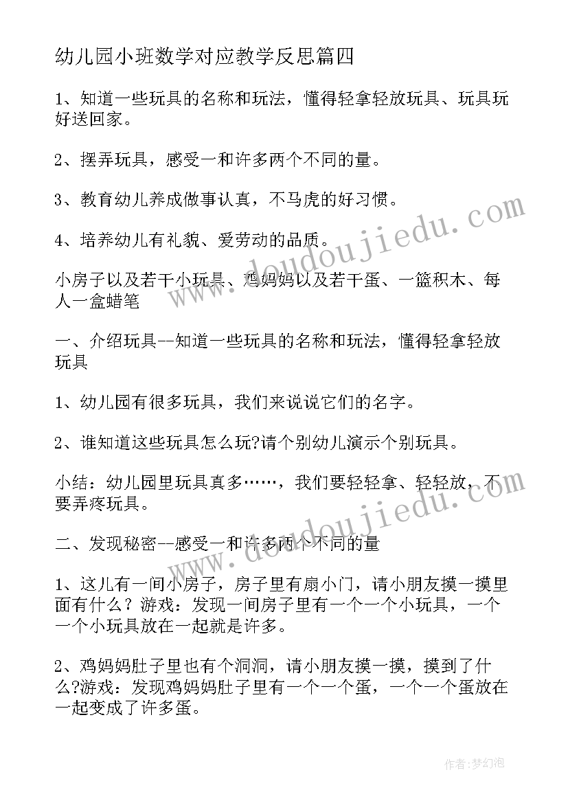 幼儿园小班数学对应教学反思(模板5篇)