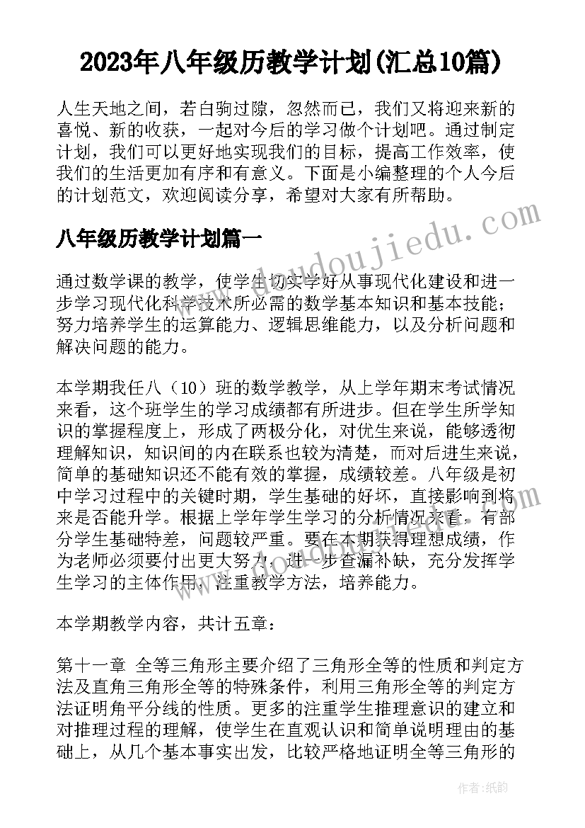 2023年八年级历教学计划(汇总10篇)