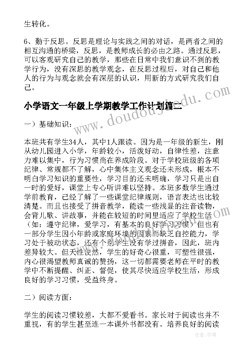 小学语文一年级上学期教学工作计划(汇总6篇)