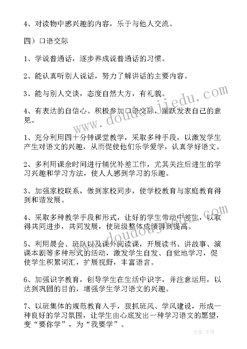 小学语文一年级上学期教学工作计划(汇总6篇)