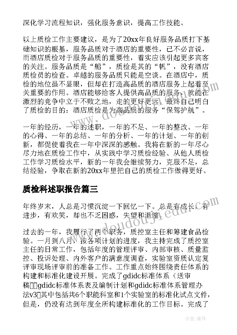 2023年质检科述职报告(大全5篇)