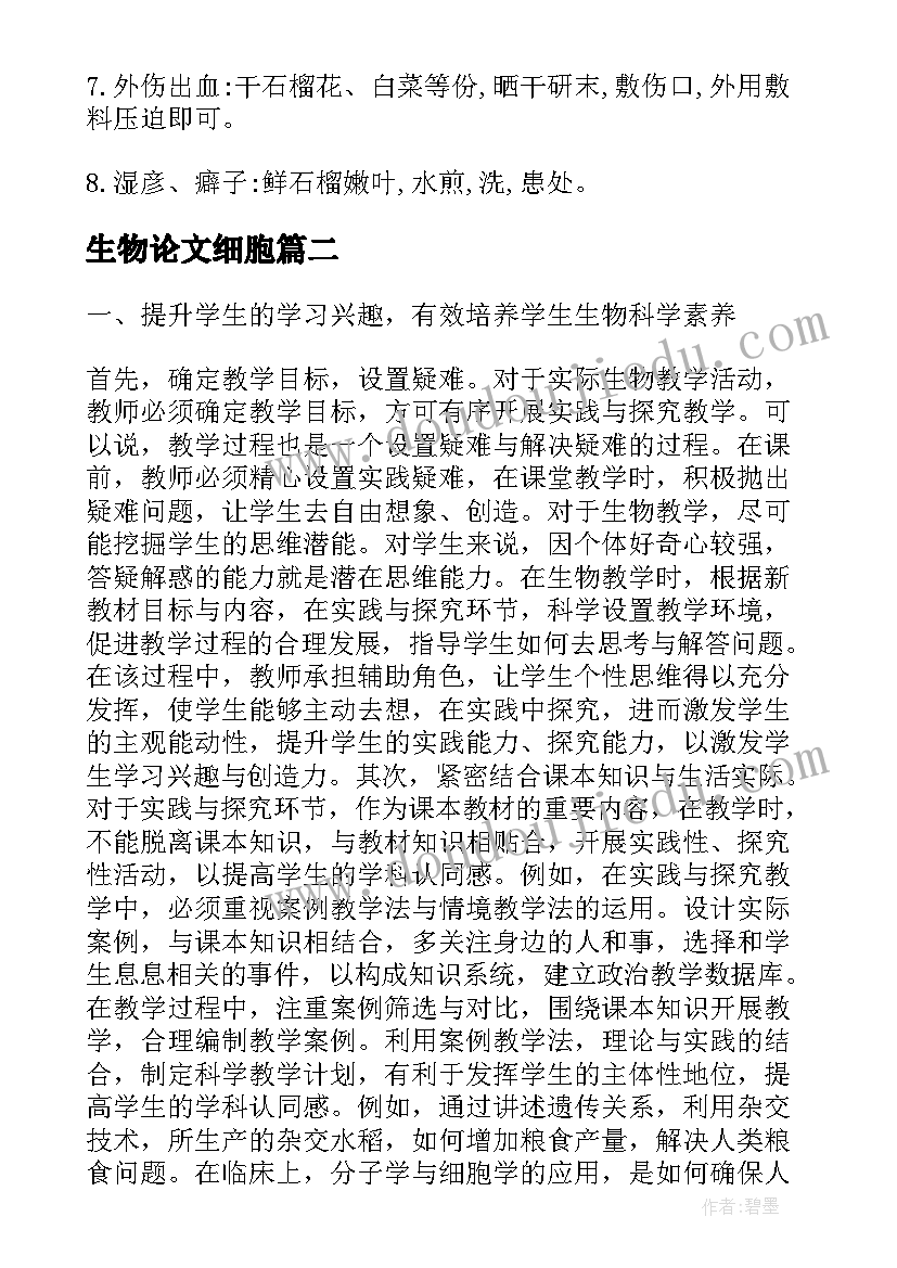 最新生物论文细胞 生物教育论文(模板7篇)