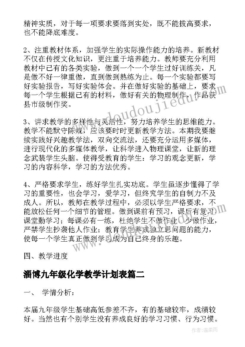 最新淄博九年级化学教学计划表 九年级化学教学计划(精选7篇)