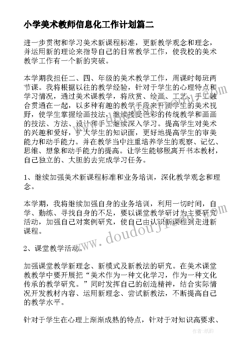 2023年小学美术教师信息化工作计划 小学美术教师工作计划(大全5篇)