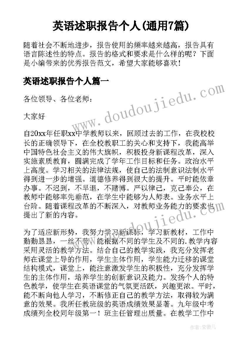 英语述职报告个人(通用7篇)