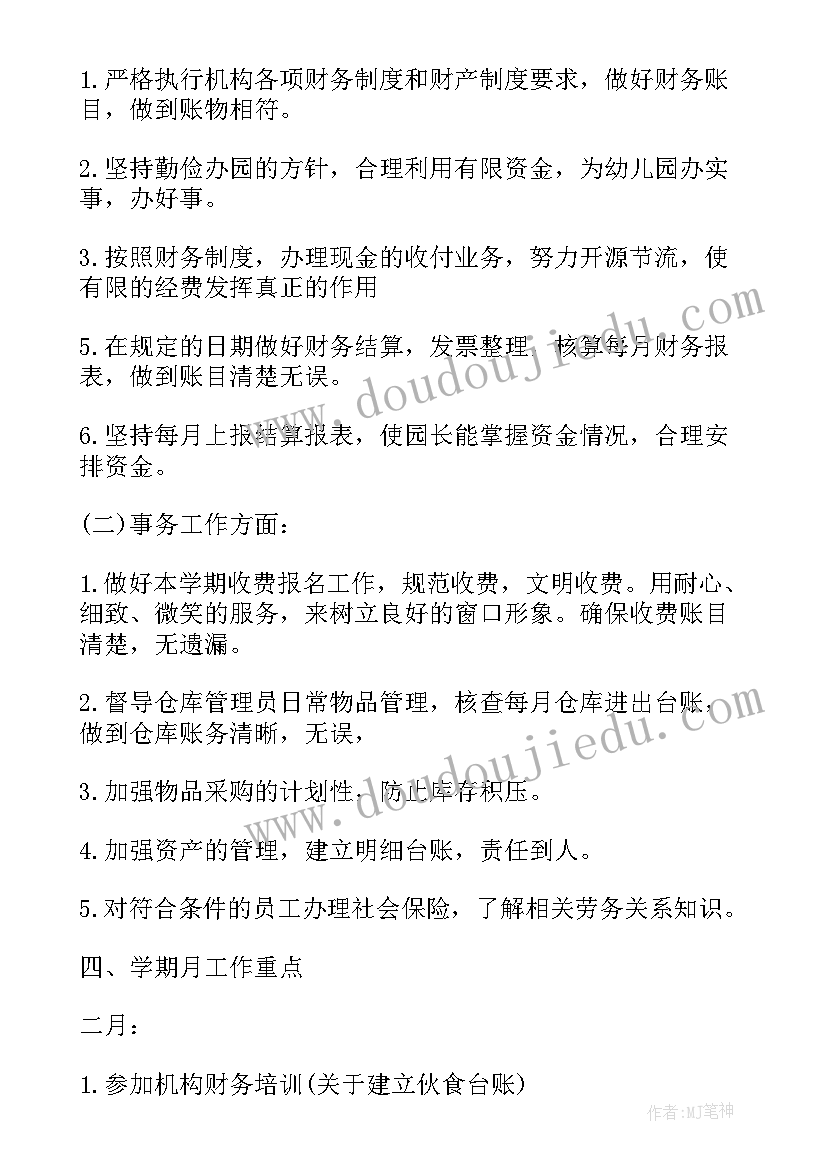 最新幼儿园财务年度工作计划(实用6篇)