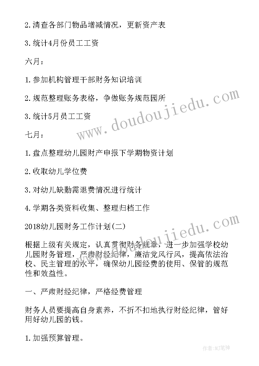 最新幼儿园财务年度工作计划(实用6篇)