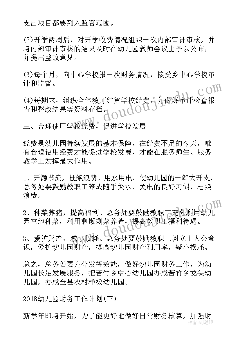 最新幼儿园财务年度工作计划(实用6篇)