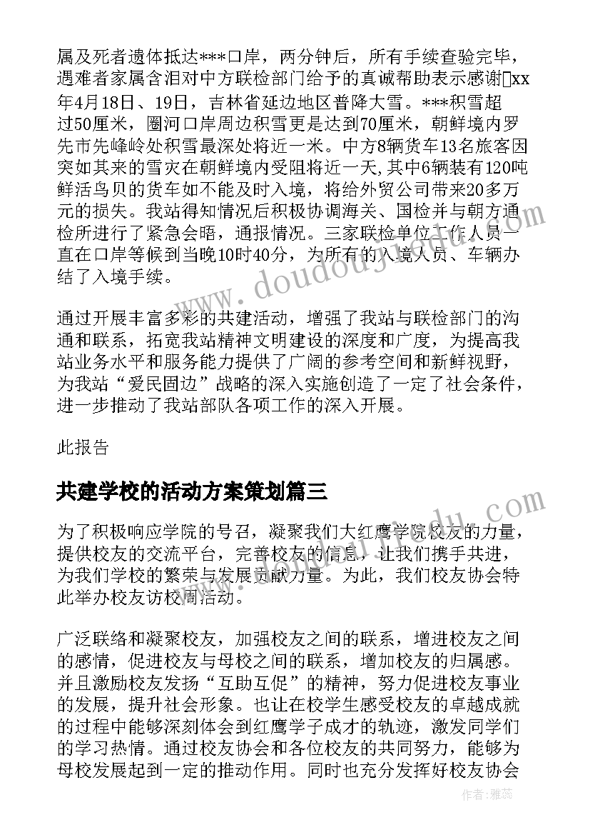 2023年共建学校的活动方案策划(优质7篇)