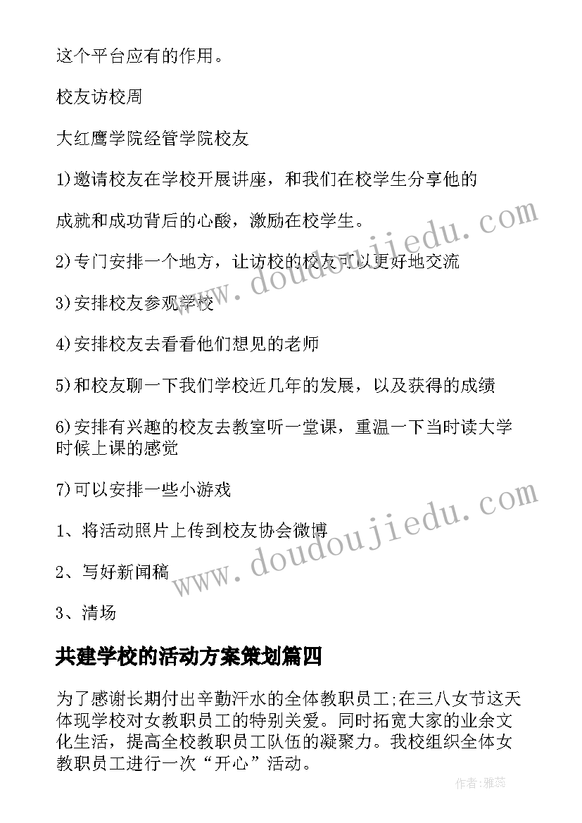 2023年共建学校的活动方案策划(优质7篇)