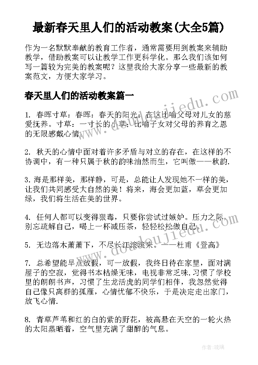 最新春天里人们的活动教案(大全5篇)