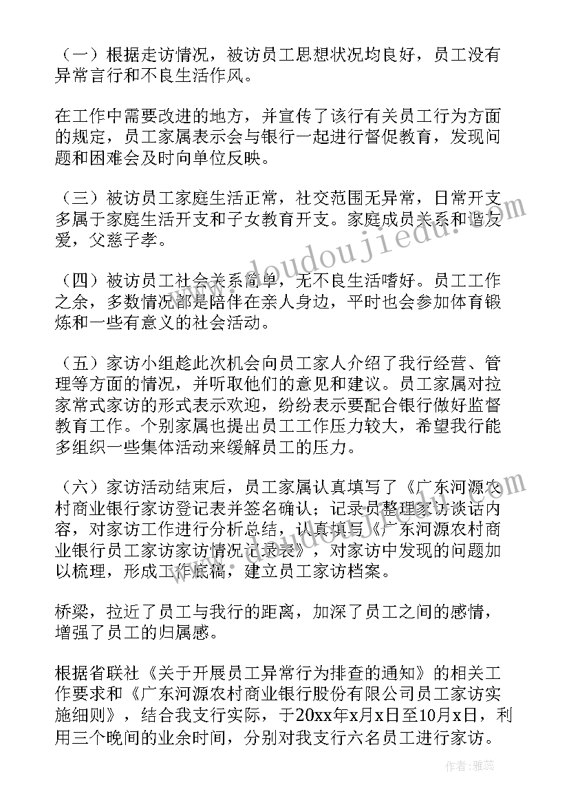 员工家访报告(优秀5篇)