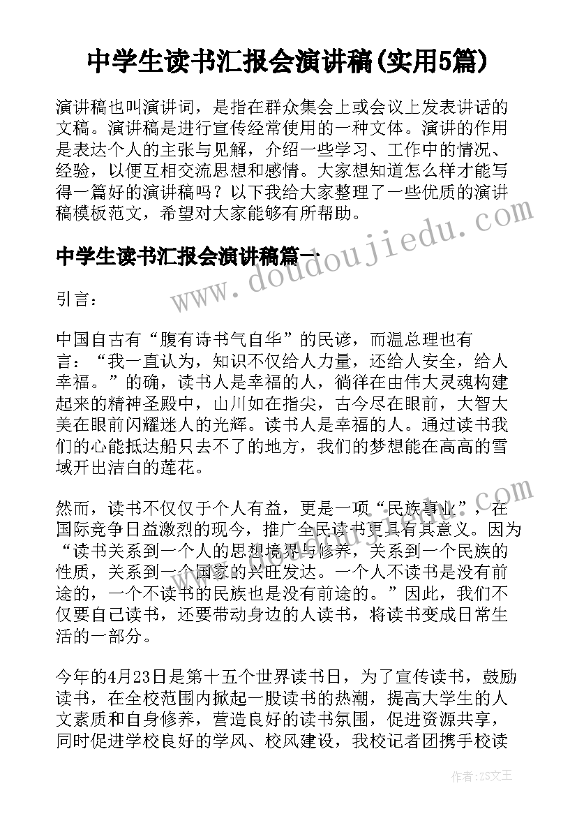 中学生读书汇报会演讲稿(实用5篇)