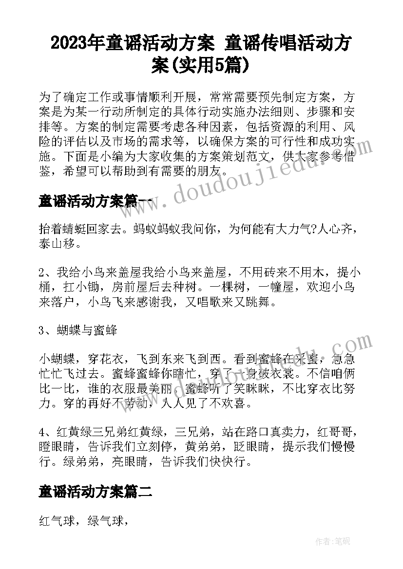 2023年童谣活动方案 童谣传唱活动方案(实用5篇)