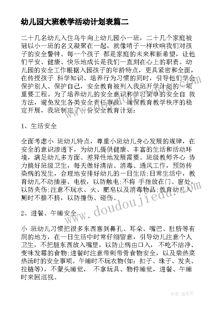 最新幼儿园大班教学活动计划表(大全5篇)