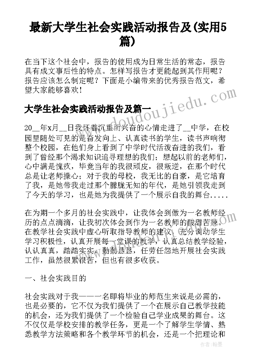 最新大学生社会实践活动报告及(实用5篇)