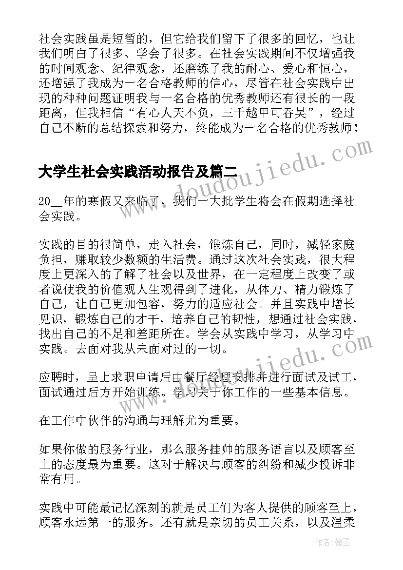 最新大学生社会实践活动报告及(实用5篇)