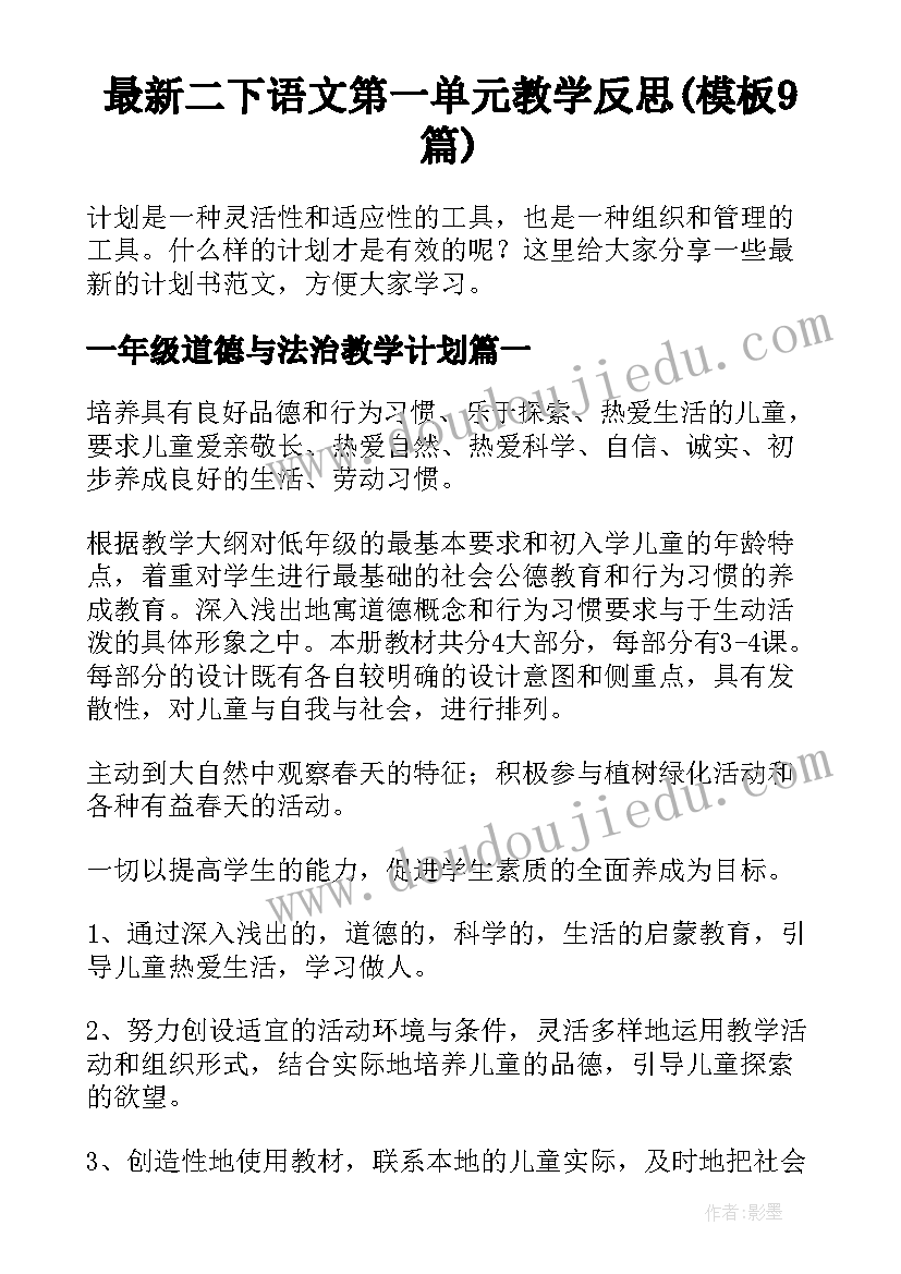 最新二下语文第一单元教学反思(模板9篇)