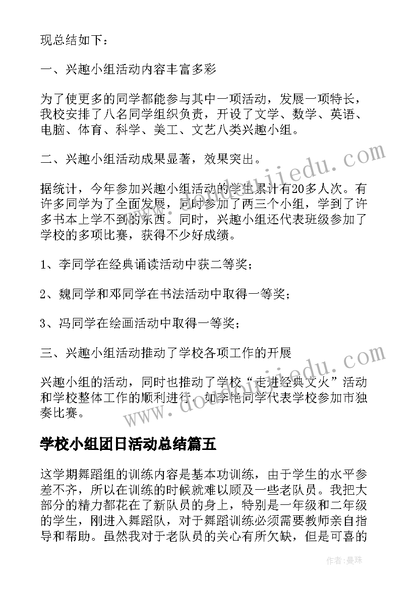 最新学校小组团日活动总结(实用10篇)