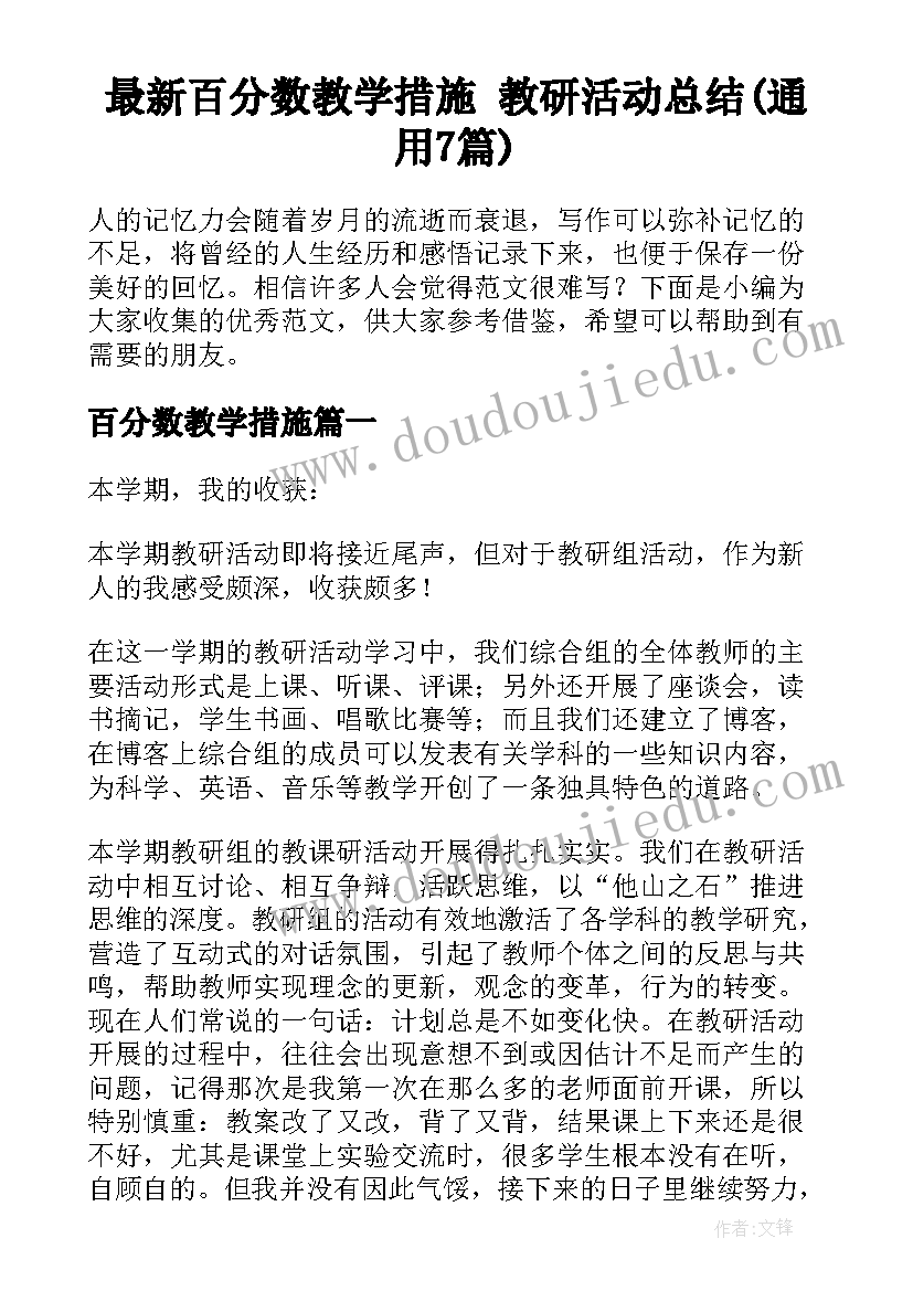 最新百分数教学措施 教研活动总结(通用7篇)