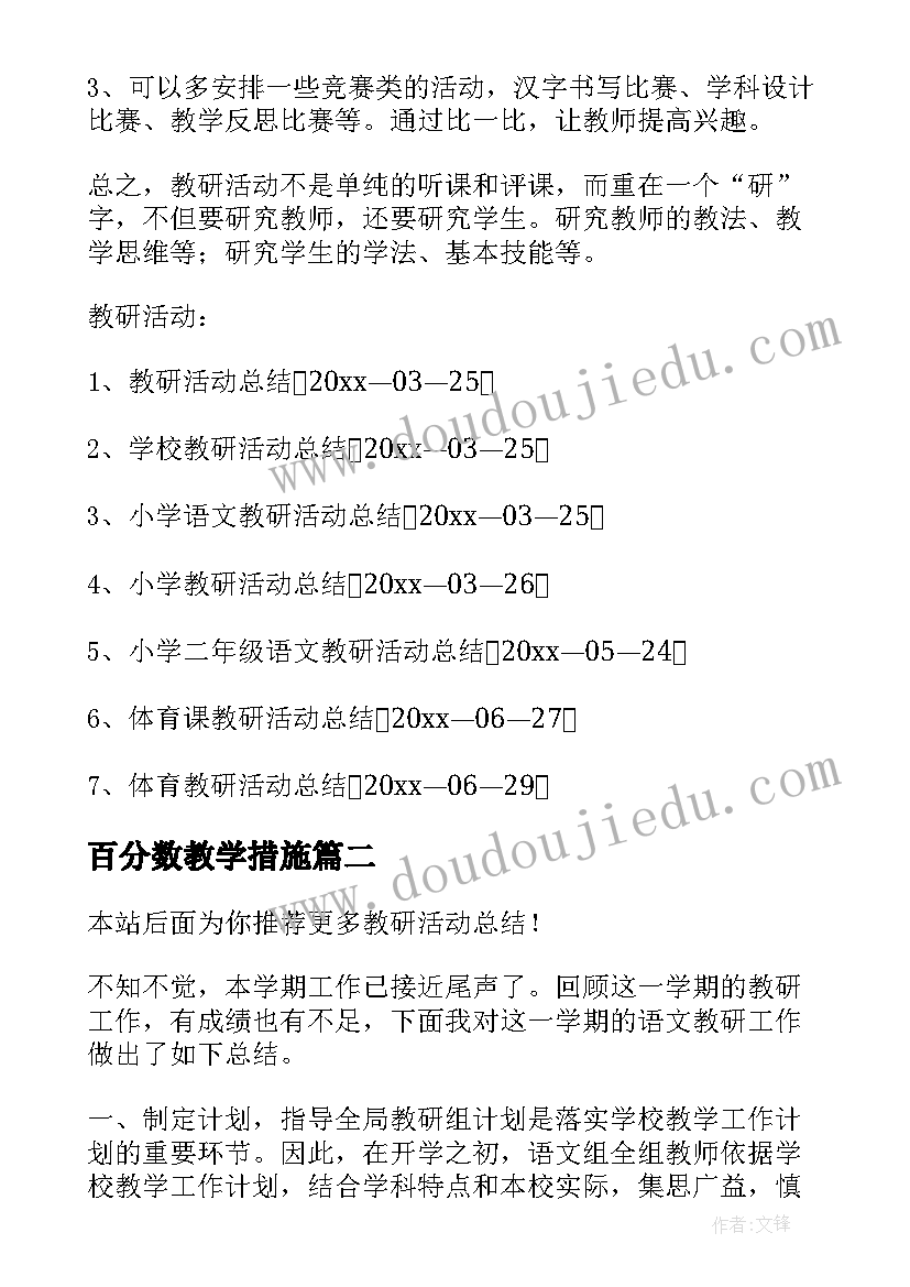 最新百分数教学措施 教研活动总结(通用7篇)