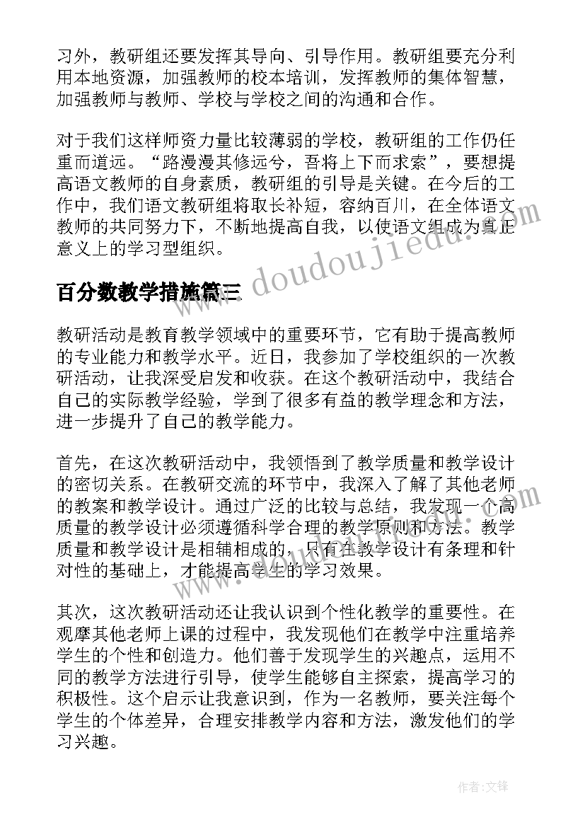 最新百分数教学措施 教研活动总结(通用7篇)