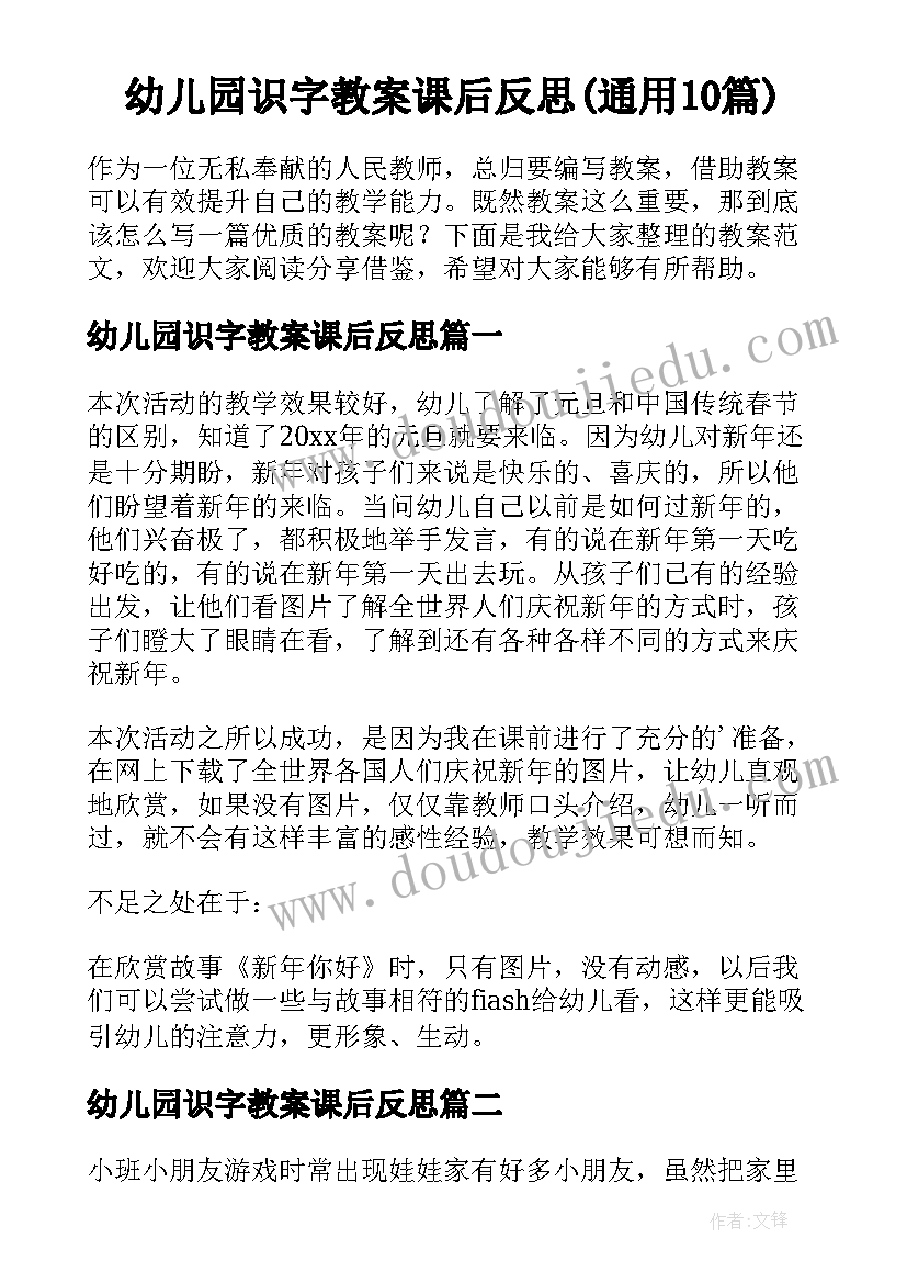 幼儿园识字教案课后反思(通用10篇)