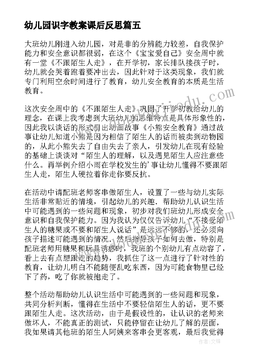 幼儿园识字教案课后反思(通用10篇)