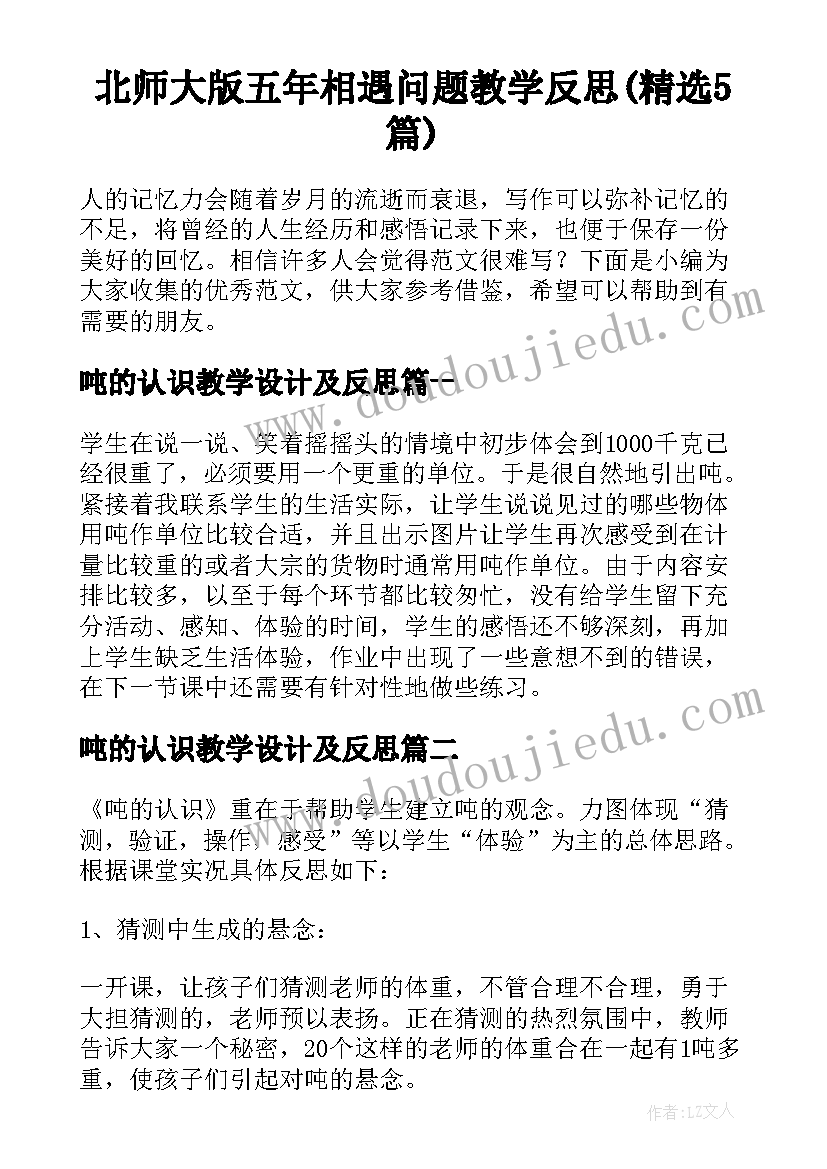 北师大版五年相遇问题教学反思(精选5篇)