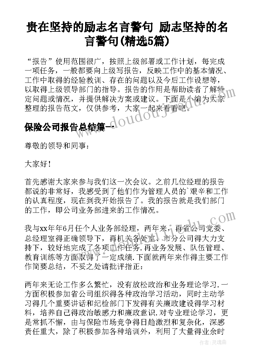 贵在坚持的励志名言警句 励志坚持的名言警句(精选5篇)