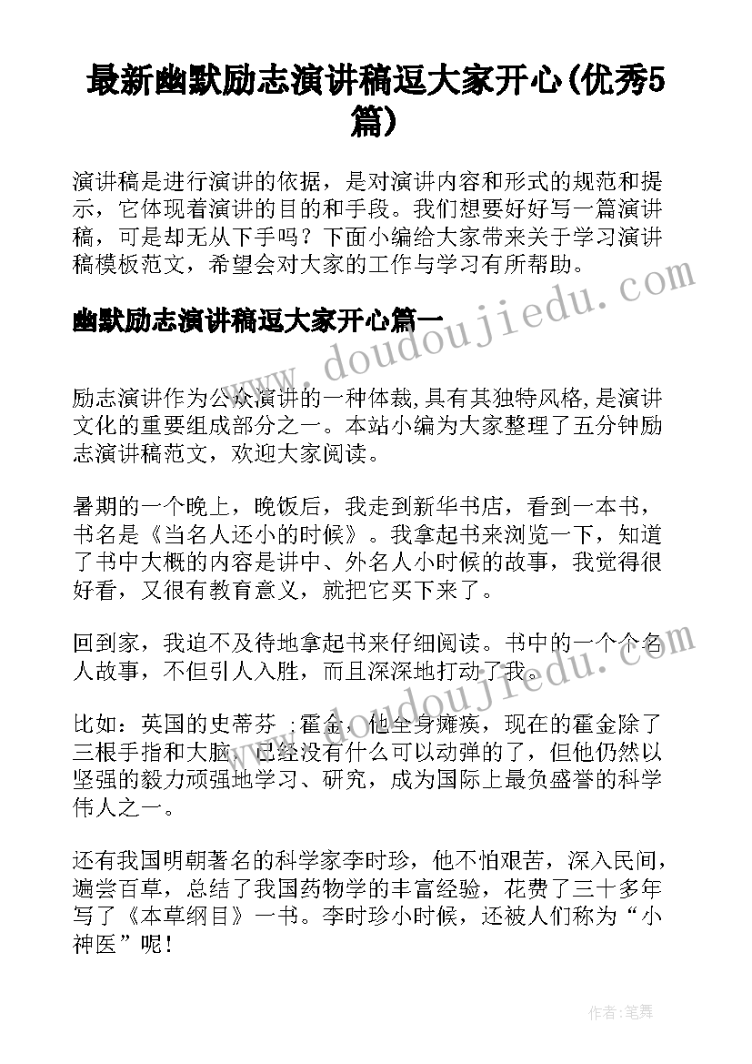 最新幽默励志演讲稿逗大家开心(优秀5篇)