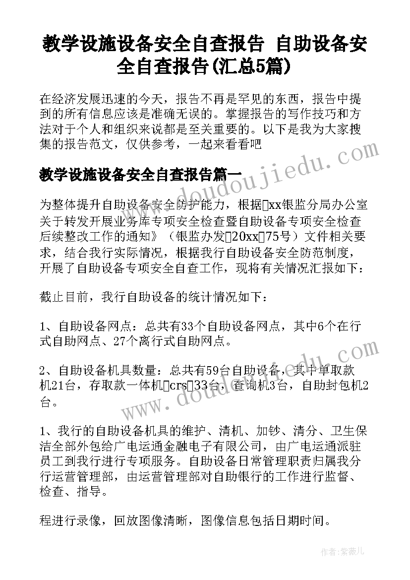 教学设施设备安全自查报告 自助设备安全自查报告(汇总5篇)