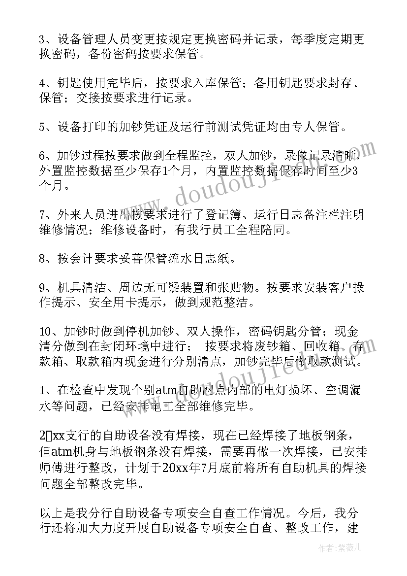 教学设施设备安全自查报告 自助设备安全自查报告(汇总5篇)