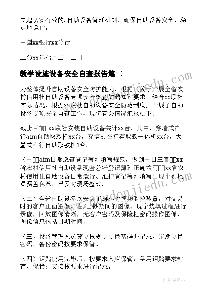 教学设施设备安全自查报告 自助设备安全自查报告(汇总5篇)