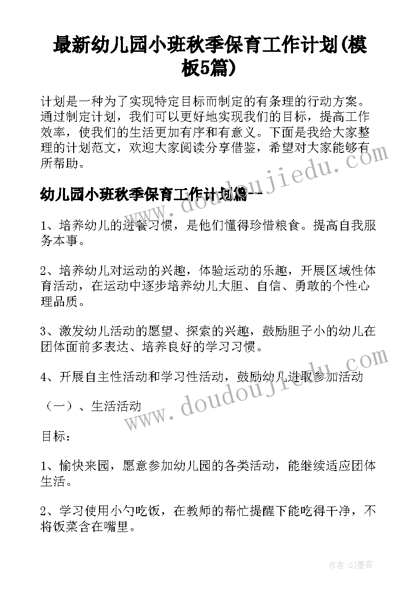 最新幼儿园小班秋季保育工作计划(模板5篇)