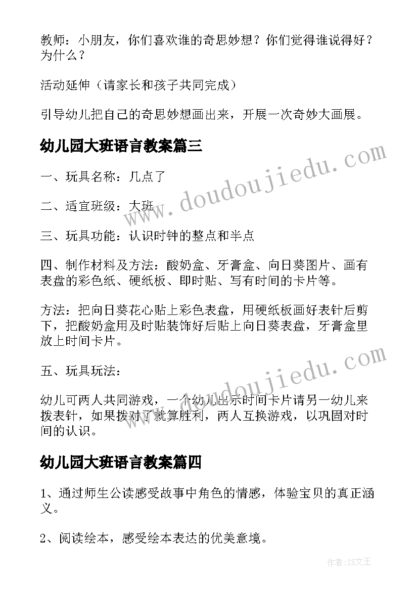 2023年幼儿园大班语言教案(实用6篇)