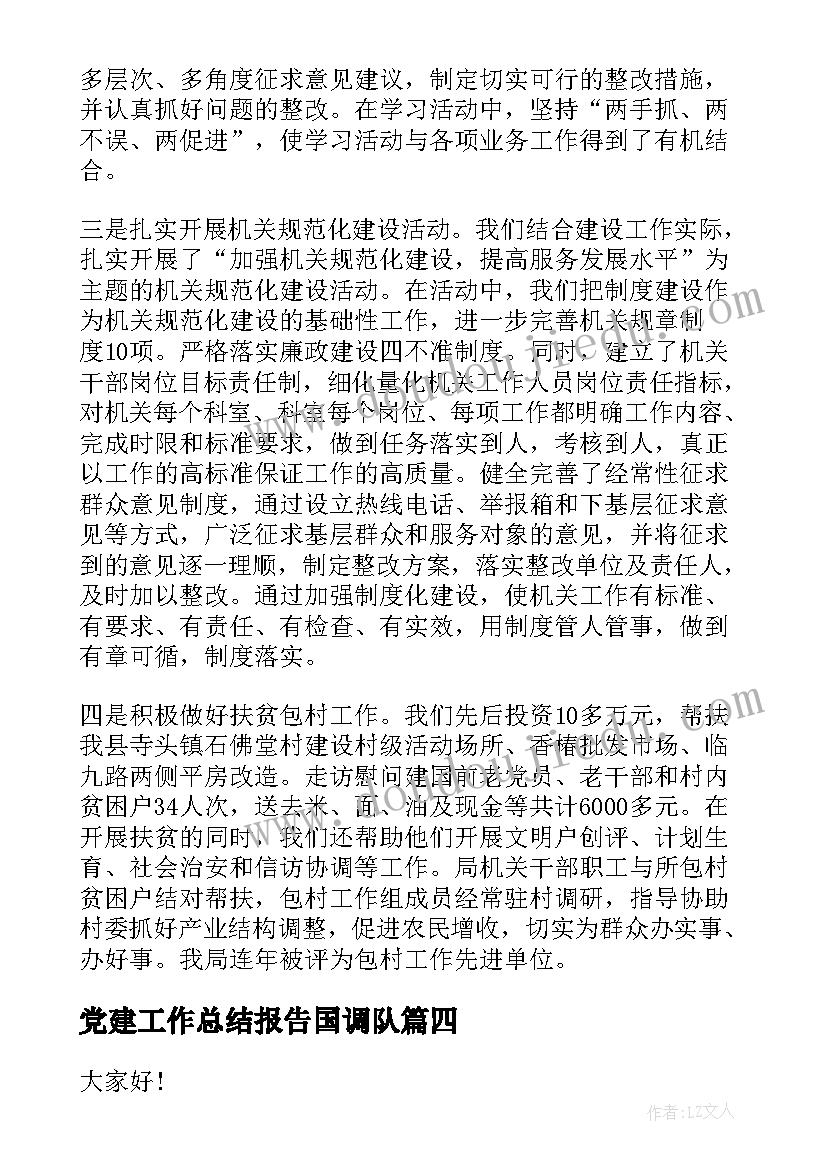 党建工作总结报告国调队 支部党建工作总结报告(优质8篇)