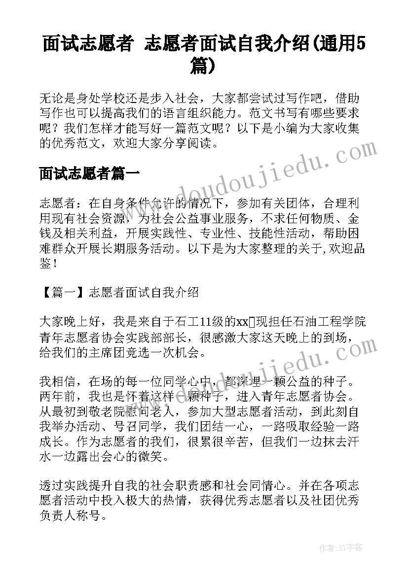 面试志愿者 志愿者面试自我介绍(通用5篇)