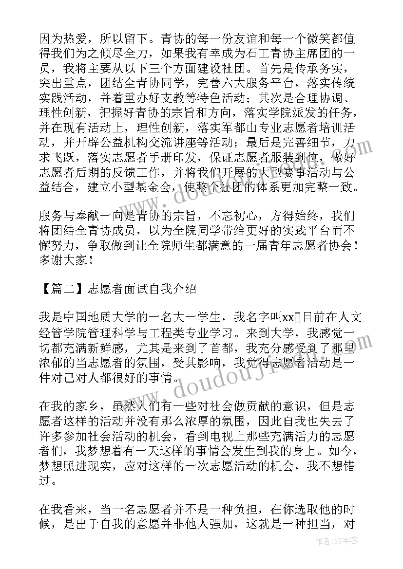 面试志愿者 志愿者面试自我介绍(通用5篇)