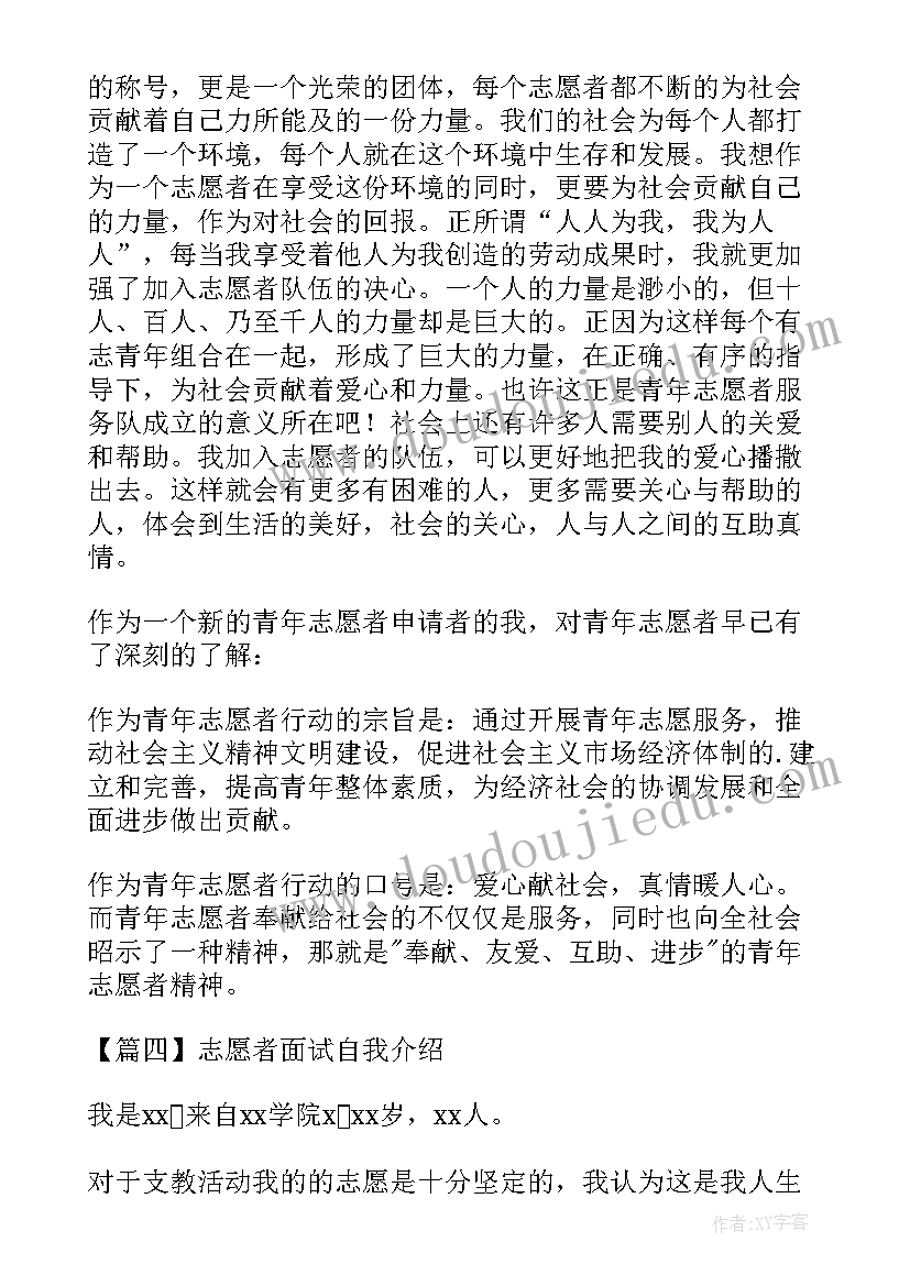 面试志愿者 志愿者面试自我介绍(通用5篇)