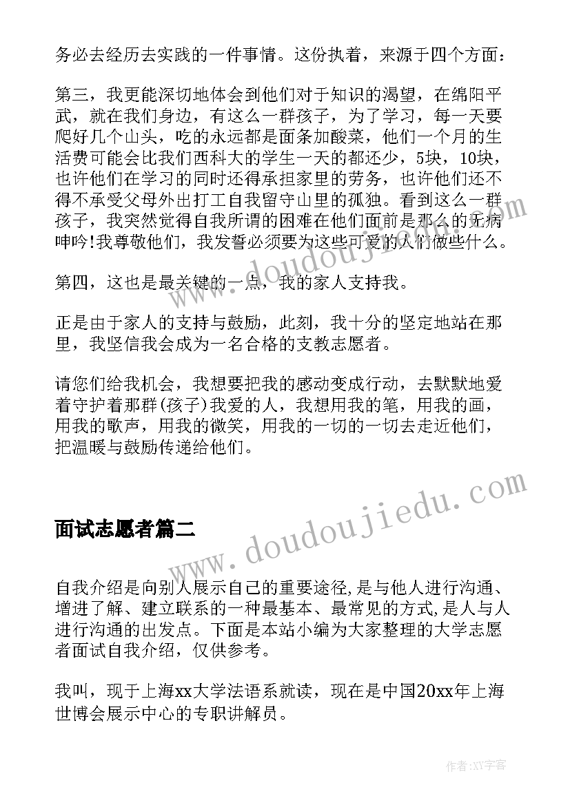 面试志愿者 志愿者面试自我介绍(通用5篇)